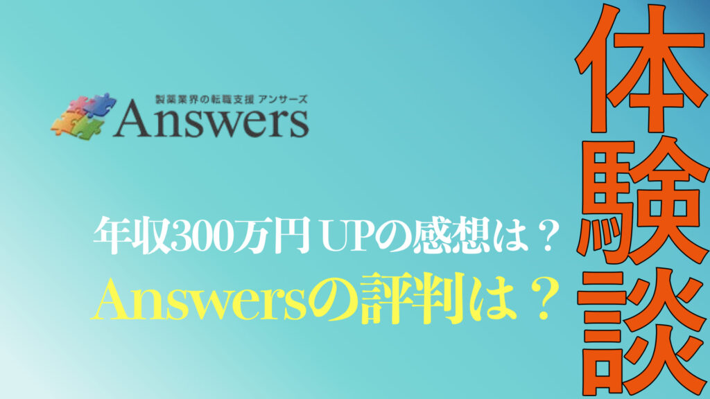 Answers(アンサーズ)の体験談まとめ